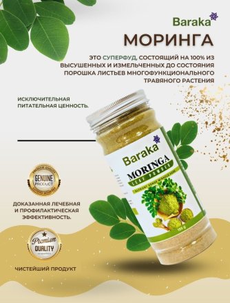 Baraka / Напиток сухой растворимый Моринга 155 гр