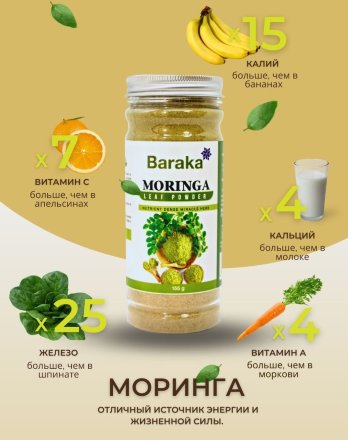 Baraka / Напиток сухой растворимый Моринга 155 гр