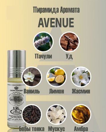 Al Rehab / Арабские масляные духи Унисекс AVENUE (Проспект), 6 мл