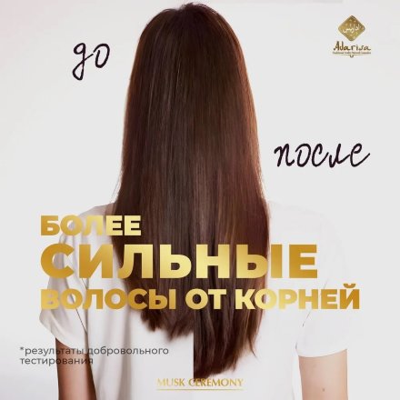 Adarisa\ Маска против выпадения с черным тмином и мускусом. 250 мл