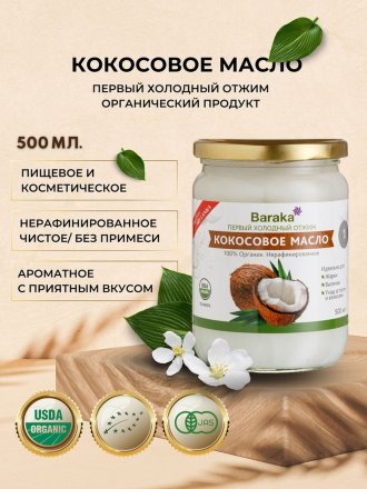 Кокосовое масло BARAKA Virgin нерафинированное в стеклянной банке, 460 г / 500 мл