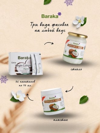 Кокосовое масло BARAKA Virgin нерафинированное в стеклянной банке, 460 г / 500 мл