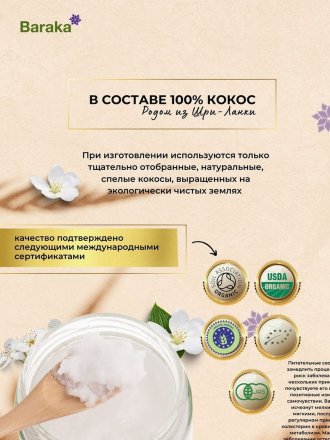 Кокосовое масло BARAKA Virgin нерафинированное в стеклянной банке, 460 г / 500 мл