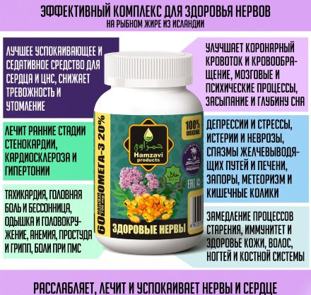 Hamzavi / Капсулы «ЗДОРОВЫЕ НЕРВЫ» 60 шт/б