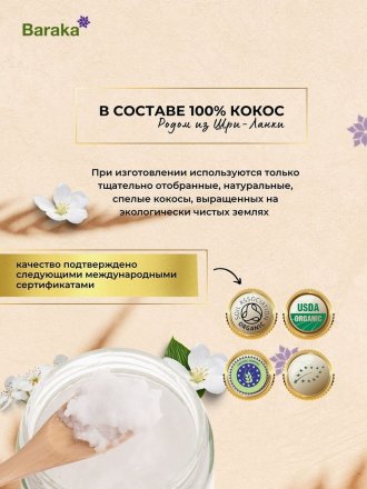 Baraka / Кокосовое масло Virgin Organic нерафинированное в стеклянной банке 200 мл