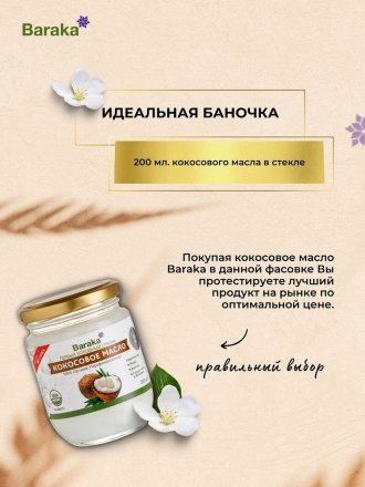 Baraka / Кокосовое масло Virgin Organic нерафинированное в стеклянной банке 200 мл