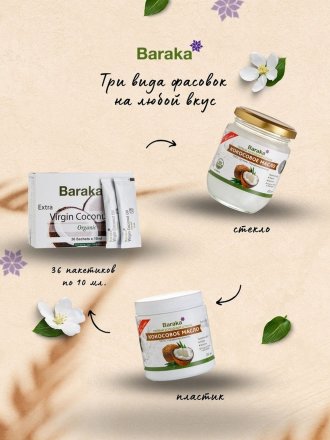 Baraka / Кокосовое масло Virgin Organic нерафинированное в стеклянной банке 200 мл