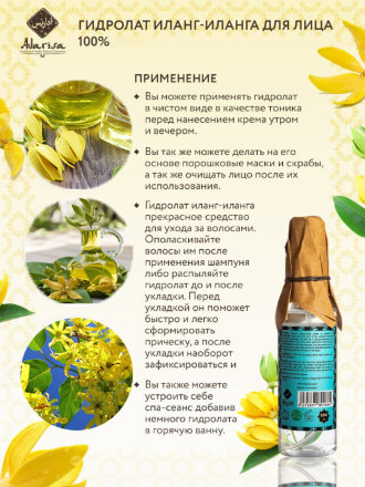 Adarisa / Гидролат иланг-иланга 100 мл