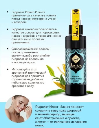 Adarisa / Гидролат иланг-иланга 100 мл