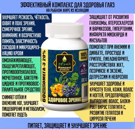 Hamzavi / Капсулы «ЗДОРОВОЕ ЗРЕНИЕ» 60 шт/б