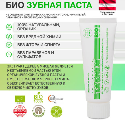 Зубная паста BIO Zahncreme TASNIM с экстрактом мисвака и маслом черного тмина из Австрии, 75 мл