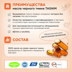 Tasnim / Масло черного тмина первого холодного отжима из ЭФИОПСКИХ семян в капсулах, 80 шт по 600 мг