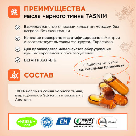 Tasnim / Масло черного тмина первого холодного отжима из ЭФИОПСКИХ семян в капсулах, 80 шт по 600 мг