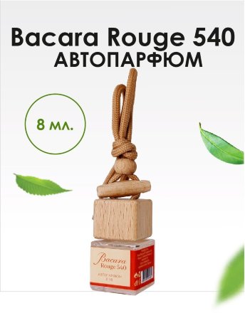 BRAND PERFUME / Автопарфюм Bacara Rouge 540 / Бакара Руж 540, 8 мл