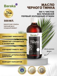 Масло черного тмина BARAKA первого холодного отжима из ЭФИОПСКИХ семян в темном стекле, 500 мл.