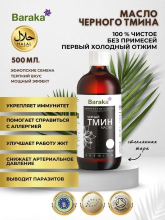 Масло черного тмина BARAKA первого холодного отжима из ЭФИОПСКИХ семян в темном стекле, 500 мл.