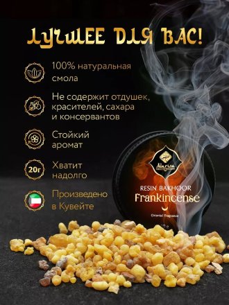 Adarisa / Натуральный смоляной бахур «Ладан», 20 г