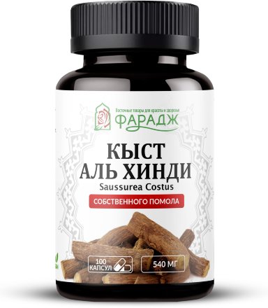 Кыст аль Хинди Saussurea Costus ФАРАДЖ молотый в капсулах, 100 шт по 540 мг