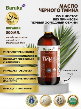 Масло черного тмина BARAKA Organic первого холодного отжима из ИНДИЙСКИХ семян в стекле, 500 мл