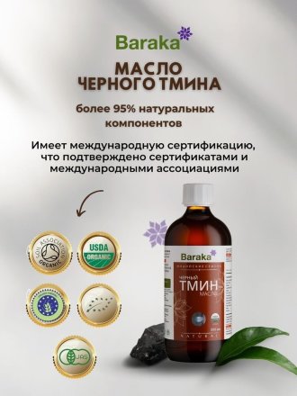 Масло черного тмина BARAKA Organic первого холодного отжима из ИНДИЙСКИХ семян в стекле, 500 мл