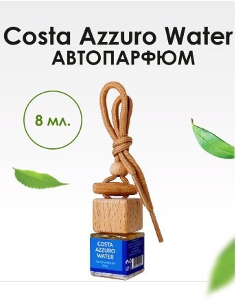 BRAND PERFUME / Автопарфюм Costa Azzuro Water / Коста Аззуро уотер, 8 мл