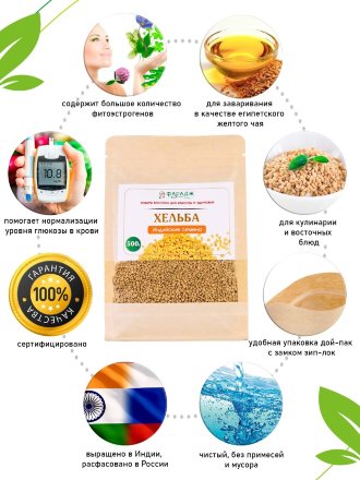 Фарадж / Семена пажитника «ХЕЛЬБА. Индийские семена» 500 г