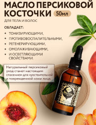 Adarisa / Персиковое масло 50 мл