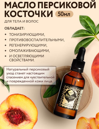 Adarisa / Персиковое масло 50 мл