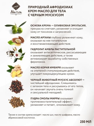Adarisa / Природный крем-афродизиак для тела с черным мускусом, 250 мл