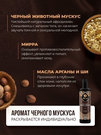 Adarisa / Природный крем-афродизиак для тела с черным мускусом, 250 мл