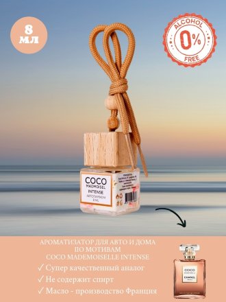 BRAND PERFUME / Автопарфюм Coco Madmoisel Intense / Коко Мадмуазель Интенс, 8 мл
