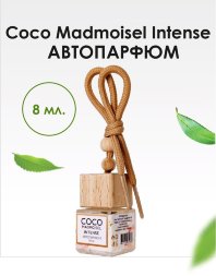 BRAND PERFUME / Автопарфюм Coco Madmoisel Intense / Коко Мадмуазель Интенс, 8 мл