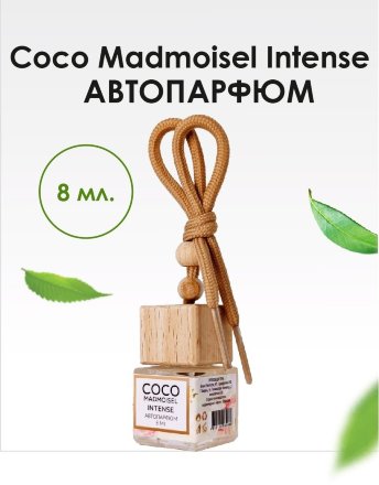BRAND PERFUME / Автопарфюм Coco Madmoisel Intense / Коко Мадмуазель Интенс, 8 мл