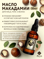 Adarisa / Масло макадамии 50 мл