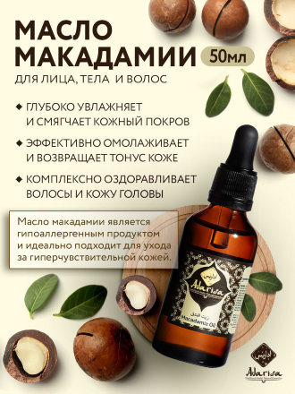 Adarisa / Масло макадамии 50 мл