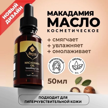 Adarisa / Масло макадамии 50 мл