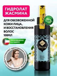 Adarisa / Гидролат жасмина 100 мл