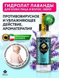 Adarisa / Гидролат лаванды 100 мл