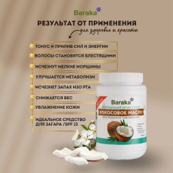 Baraka / Кокосовое масло рафинированное для готовки 1000 мл
