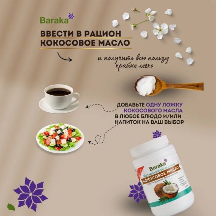 Baraka / Кокосовое масло рафинированное для готовки 1000 мл