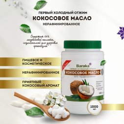 Baraka / Кокосовое масло Virgin нерафинированное, 1000 мл