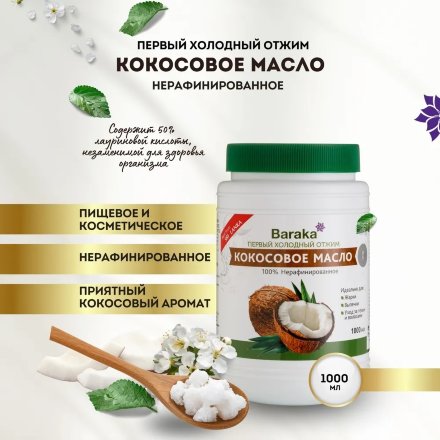 Baraka / Кокосовое масло Virgin нерафинированное, 1000 мл