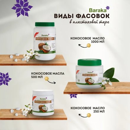 Baraka / Кокосовое масло Virgin нерафинированное, 1000 мл