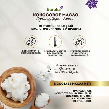 Baraka / Кокосовое масло Virgin нерафинированное, 1000 мл