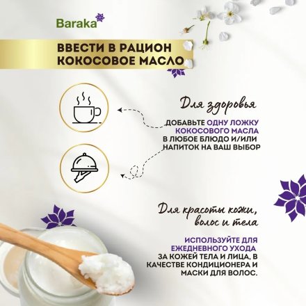 Baraka / Кокосовое масло Virgin нерафинированное, 1000 мл