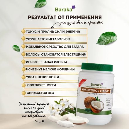 Baraka / Кокосовое масло Virgin нерафинированное, 1000 мл
