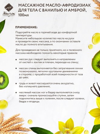 Adarisa / Массажное масло-афродизиак с ванилью и амброй 100 мл