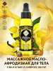 Adarisa / Массажное масло-афродизиак с ванилью и амброй 100 мл