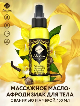 Adarisa / Массажное масло-афродизиак с ванилью и амброй 100 мл