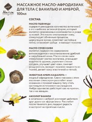 Adarisa / Массажное масло-афродизиак с ванилью и амброй 100 мл